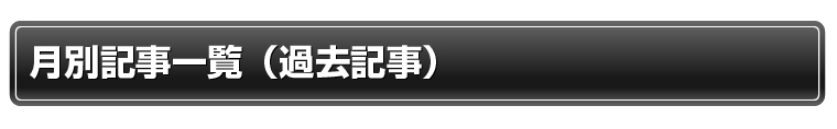 過去のブログ