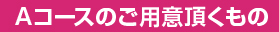 Aコースのご用意頂くもの